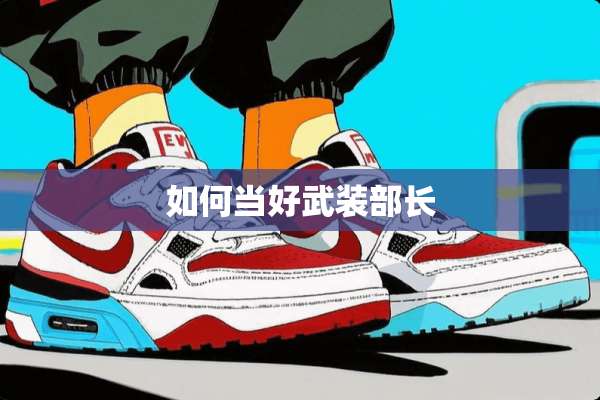如何当好武装部长