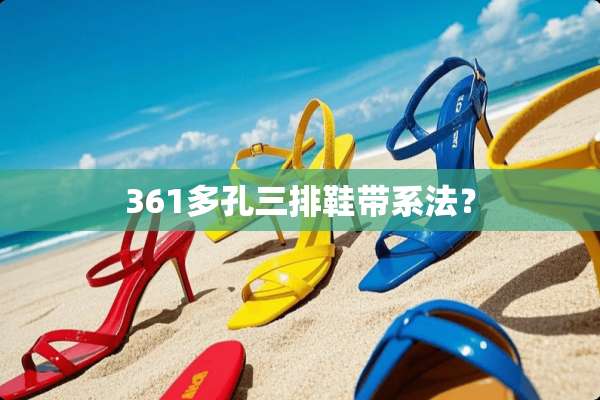 361多孔三排鞋带系法？