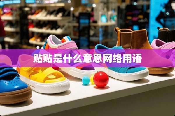 贴贴是什么意思网络用语