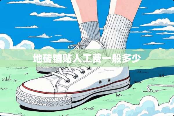 地砖铺贴人工费一般多少