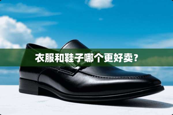 衣服和鞋子哪个更好卖？