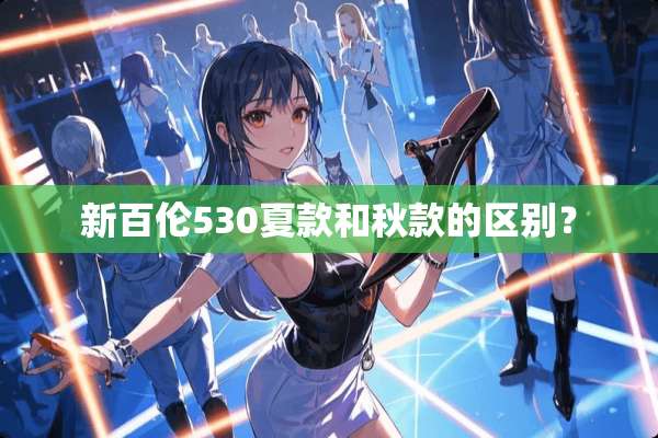 新百伦530夏款和秋款的区别？