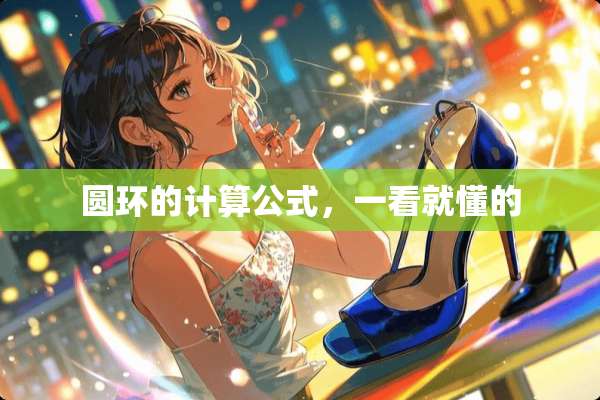 圆环的计算公式，一看就懂的