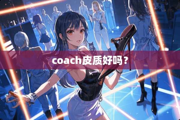coach皮质好吗？