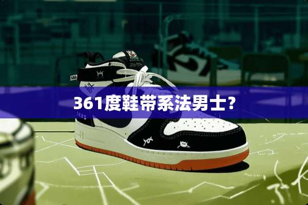 361度鞋带系法男士？