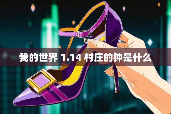 我的世界 1.14 村庄的钟是什么