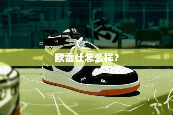 欧雷仕怎么样？