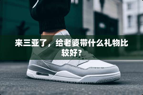来三亚了，给老婆带什么礼物比较好？