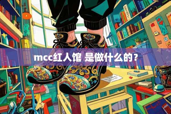 mcc红人馆 是做什么的？