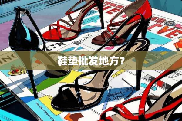 鞋垫批发地方？