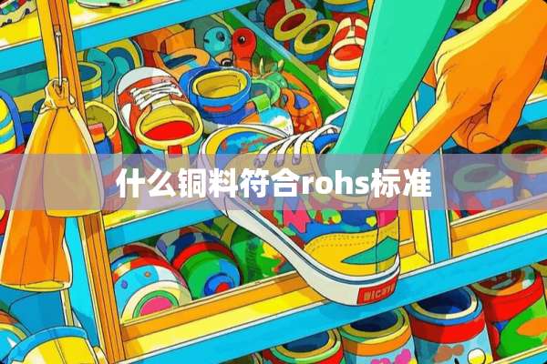 什么铜料符合rohs标准