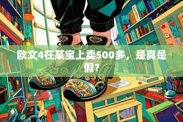 欧文4在某宝上卖500多，是真是假？