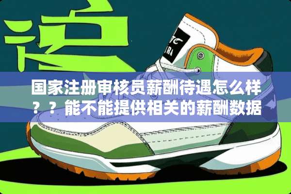 国家注册审核员薪酬待遇怎么样？？能不能提供相关的薪酬数据，发展前景如何？