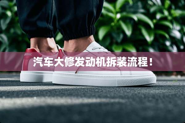 汽车大修发动机拆装流程！