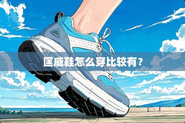 匡威鞋怎么穿比较有？