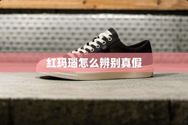 红玛瑙怎么辨别真假