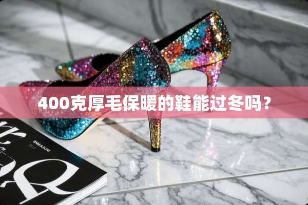 400克厚毛保暖的鞋能过冬吗？