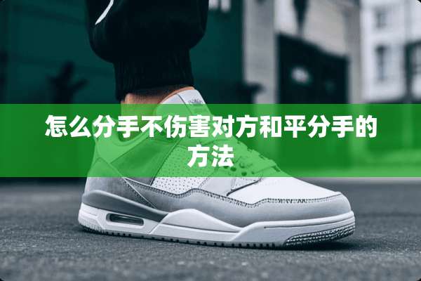怎么分手不伤害对方和平分手的方法