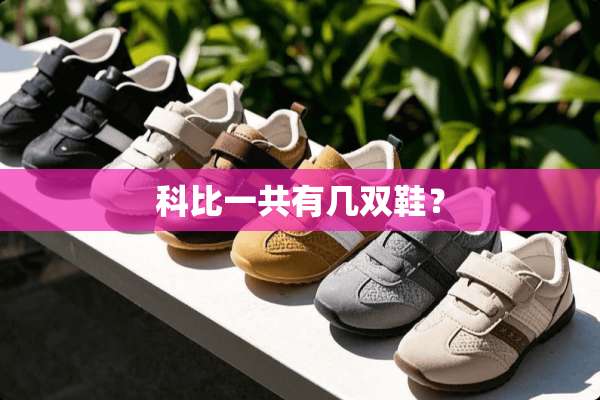 科比一共有几双鞋？