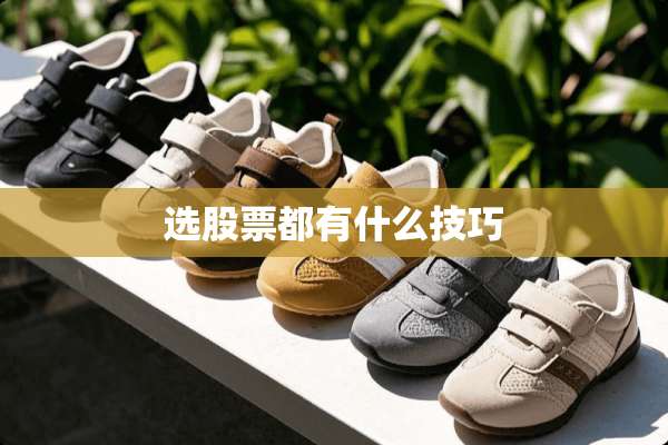 选股票都有什么技巧