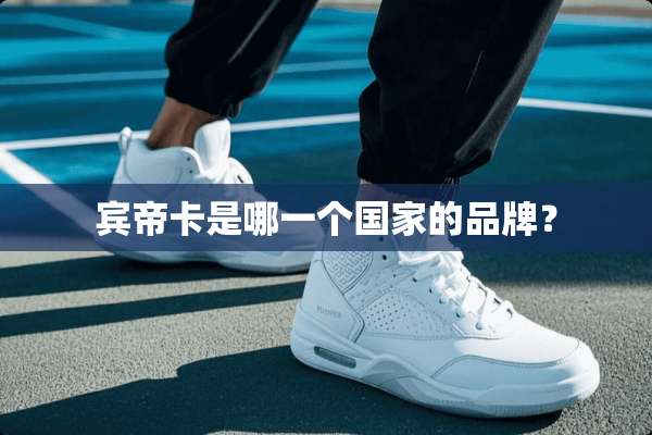 宾帝卡是哪一个国家的品牌？