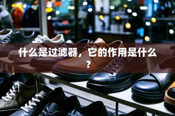 什么是过滤器，它的作用是什么？