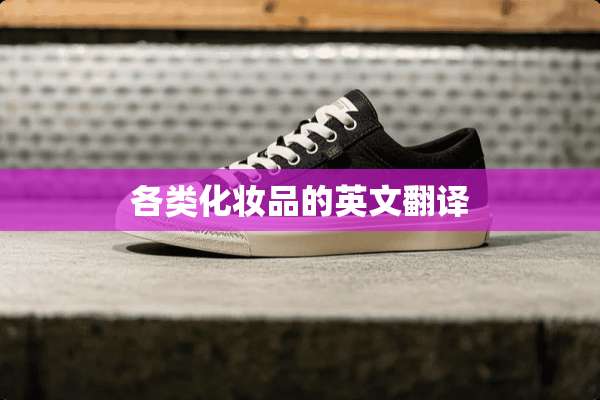 各类化妆品的英文翻译