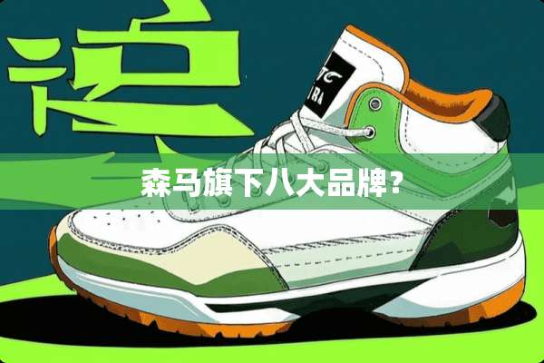 森马旗下八大品牌？