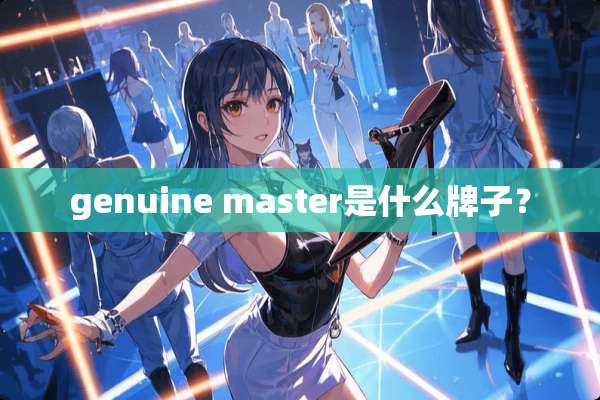 genuine master是什么牌子？