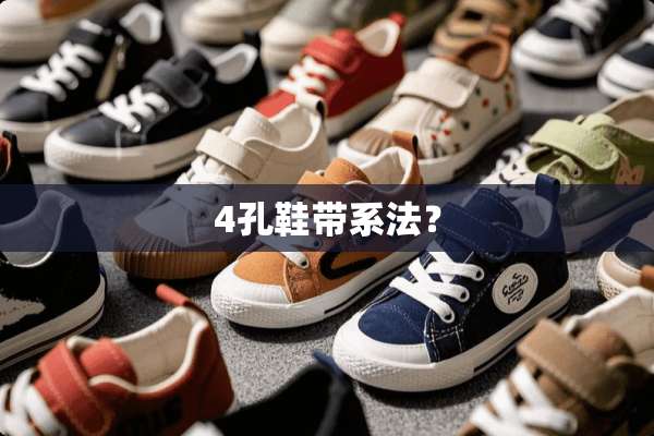 4孔鞋带系法？