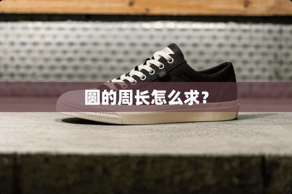 圆的周长怎么求？