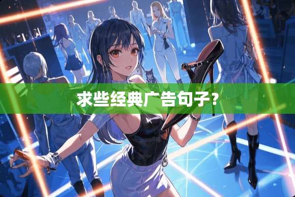 求些经典广告句子？