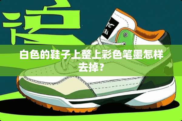 白色的鞋子上整上彩色笔墨怎样去掉？