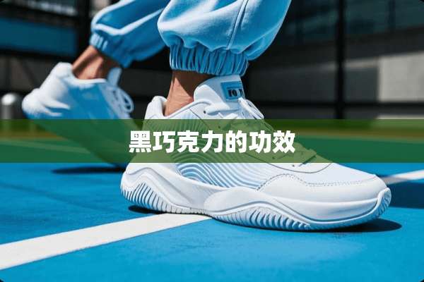 黑巧克力的功效