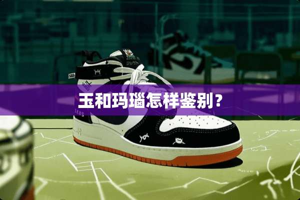 玉和玛瑙怎样鉴别？