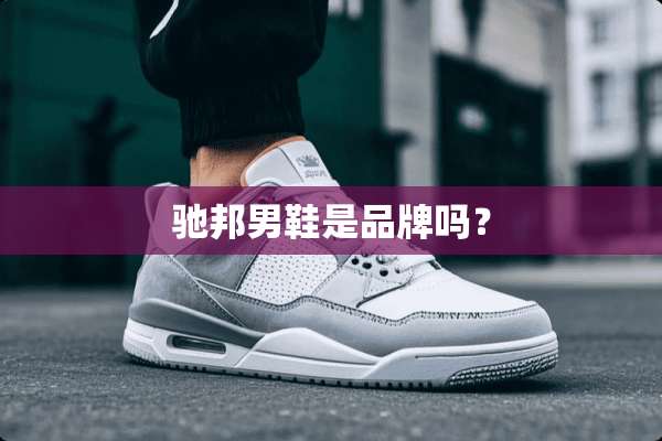 驰邦男鞋是品牌吗？