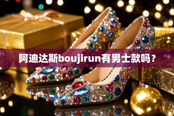 阿迪达斯boujirun有男士款吗？