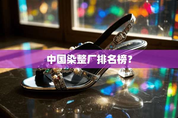 中国染整厂排名榜？