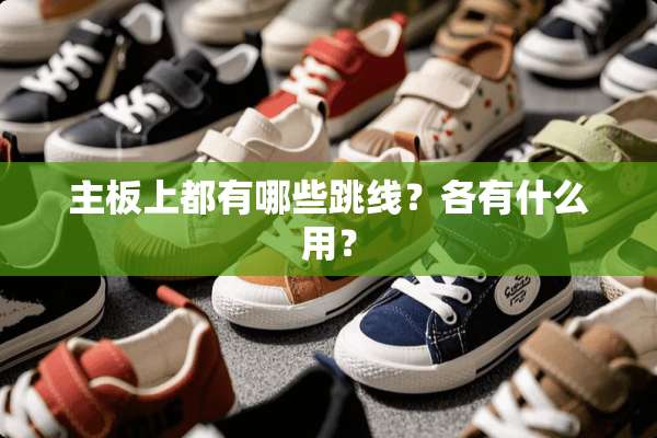 主板上都有哪些跳线？各有什么用？