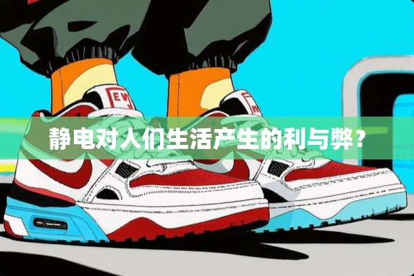 静电对人们生活产生的利与弊？