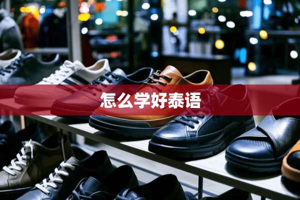 怎么学好泰语