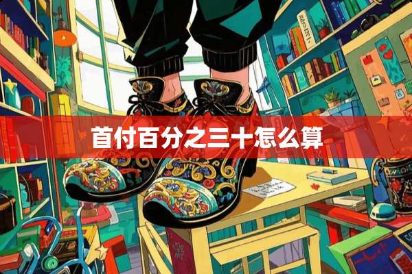 首付百分之三十怎么算