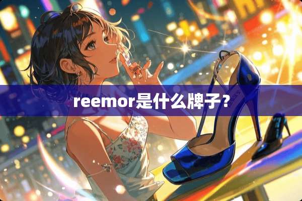reemor是什么牌子？