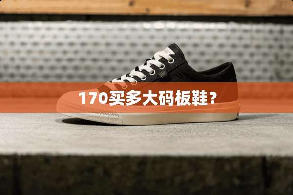 170买多大码板鞋？