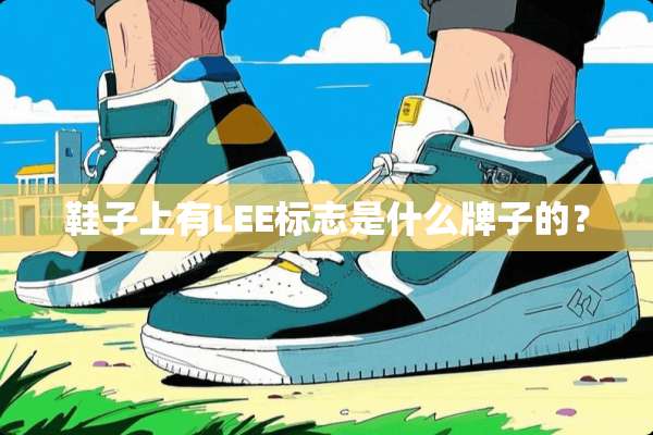 鞋子上有LEE标志是什么牌子的？