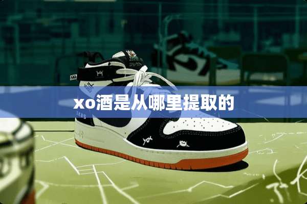 xo酒是从哪里提取的