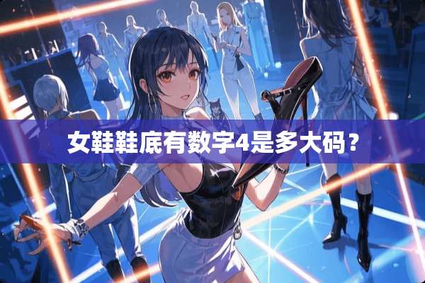 女鞋鞋底有数字4是多大码？