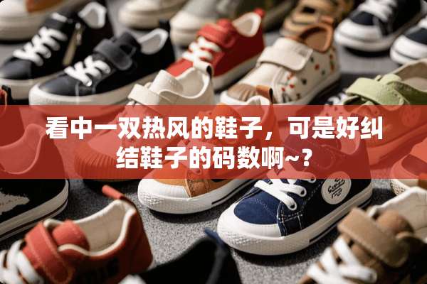 看中一双热风的鞋子，可是好纠结鞋子的码数啊~？