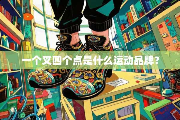 一个叉四个点是什么运动品牌？