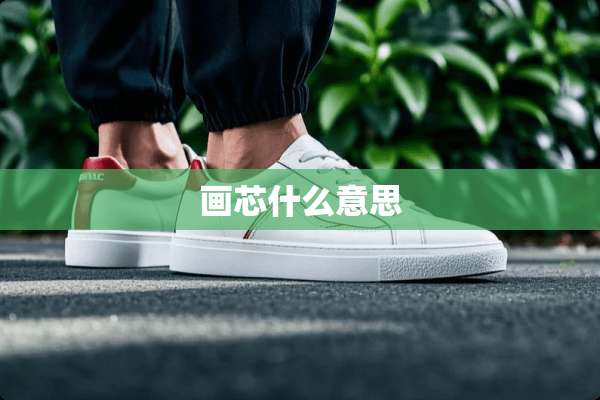 画芯什么意思